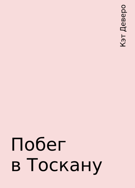 Побег в Тоскану, Кэт Деверо