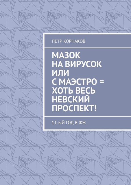Мазок на вирусок, или С маэстро = хоть весь Невский проспект!. 11-ый год в ЖЖ, Петр Корнаков