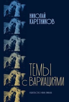 Темы с вариациями (сборник), Николай Каретников