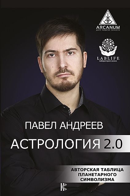 Астрология 2.0, Павел Андреев