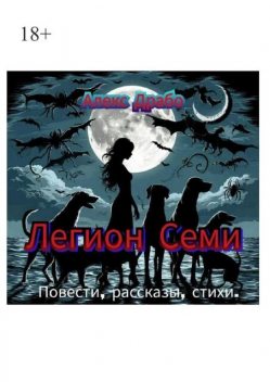 Легион Семи, Алекс Драбо
