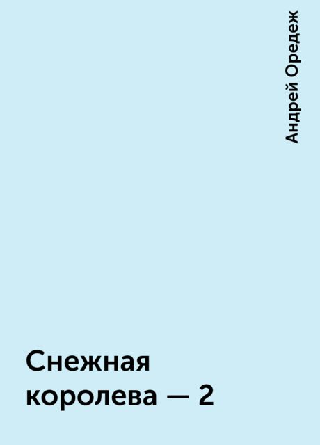 Снежная королева - 2, Андрей Оредеж