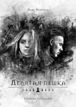Девятая пешка, Макс Новиков