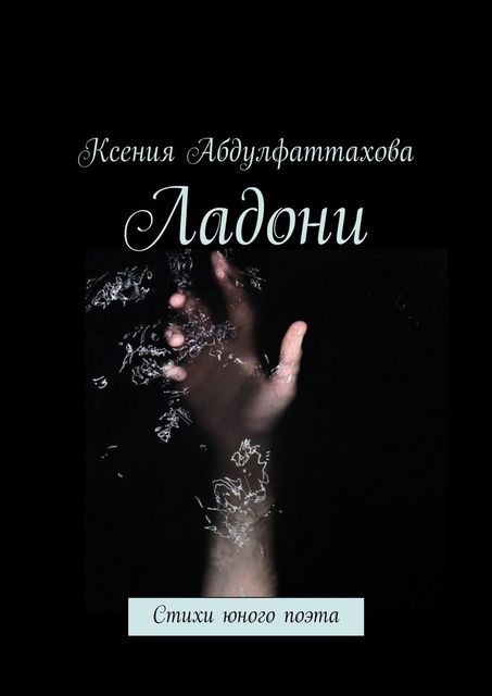 Ладони, Абдулфаттахова Ксения