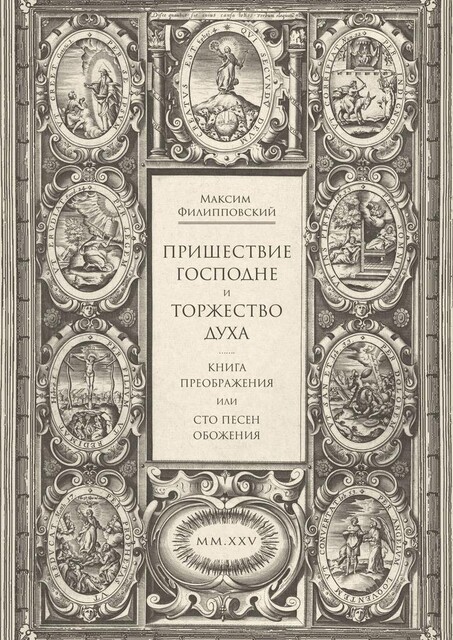 Пришествие Господне и Торжество Духа. Книга Преображения, или Сто песен обожения, Максим Филипповский