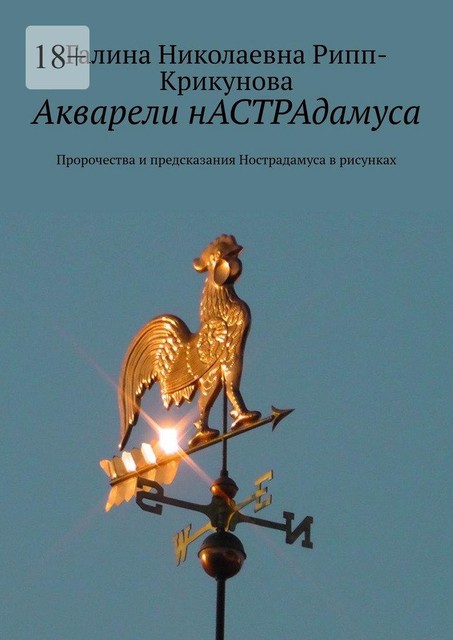 Акварели нАСТРАдамуса. Пророчества и предсказания Нострадамуса в рисунках, Галина Рипп-Крикунова