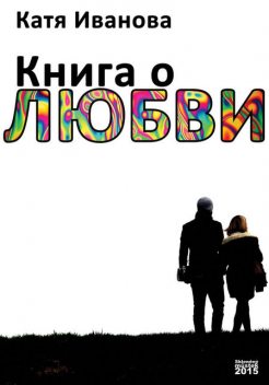 Книга о любви (сборник), Катя Иванова