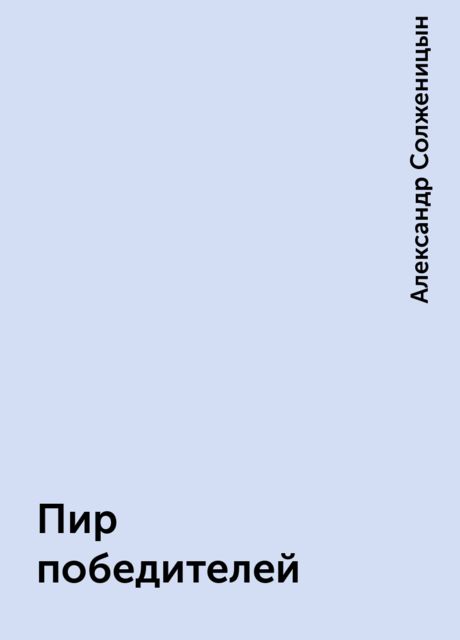 Пир победителей, Александр Солженицын