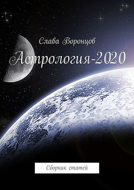 Астрология-2020, Слава Воронцов