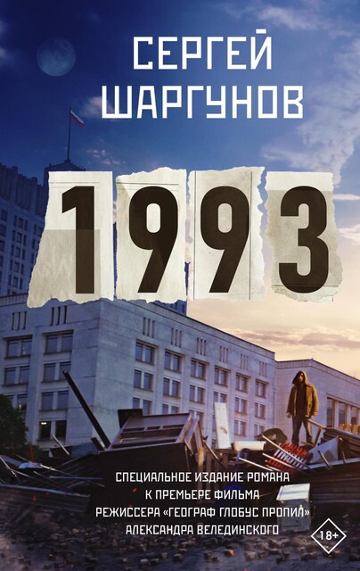 1993, Сергей Шаргунов
