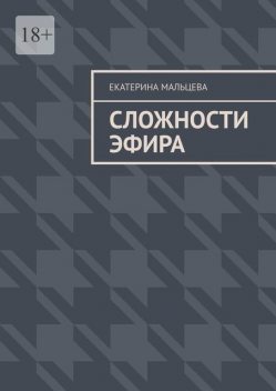 Сложности эфира, Екатерина Мальцева