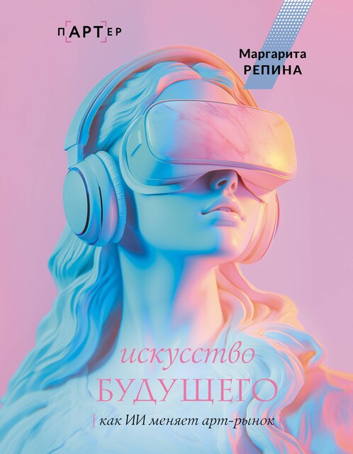 Искусство будущего: как ИИ меняет арт-рынок, Маргарита Репина