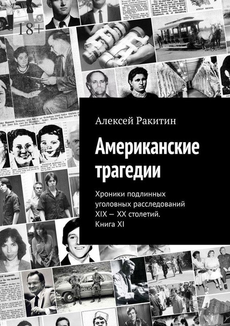 Американские трагедии. Хроники подлинных уголовных расследований XIX — XX столетий. Книга XI, Алексей Ракитин