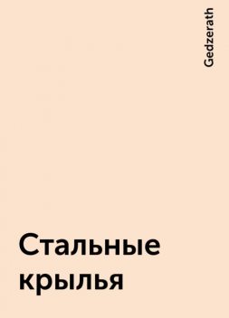 Стальные крылья, Gedzerath