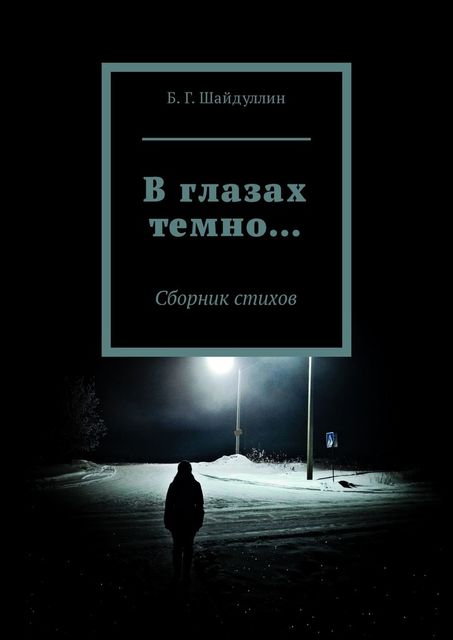 В глазах темно…, Булат Шайдуллин
