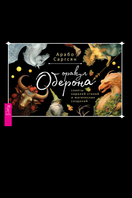 Оракул оберона (брошюра к картам), Арабо Саргсян