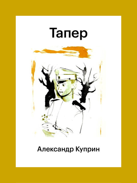 Тапер, Александр Куприн