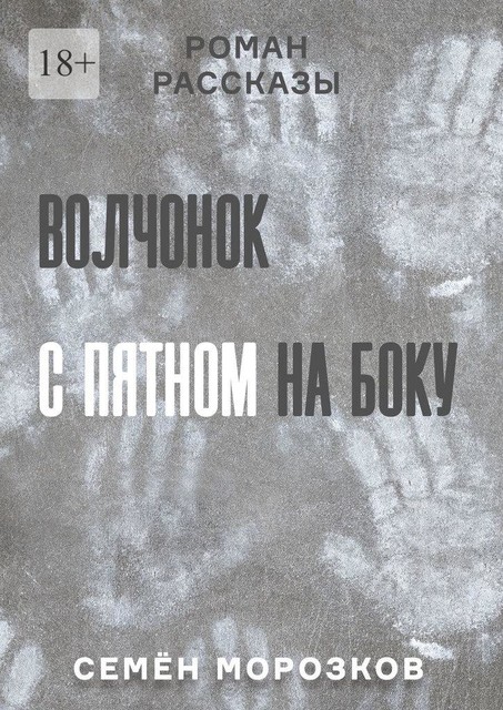 Волчонок с пятном на боку, Семён Морозков