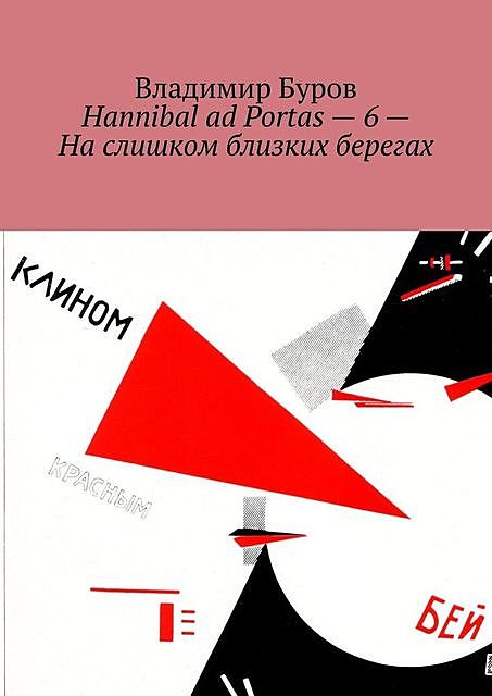 Hannibal ad Portas — 6 — На слишком близких берегах, Владимир Буров