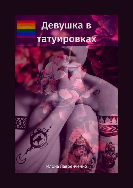 Девушка в татуировках, Илона Лавренченко