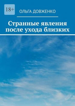 Странные явления после ухода близких, Ольга Довженко