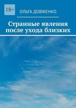 Странные явления после ухода близких, Ольга Довженко