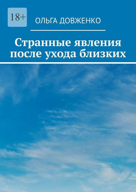 Странные явления после ухода близких, Ольга Довженко