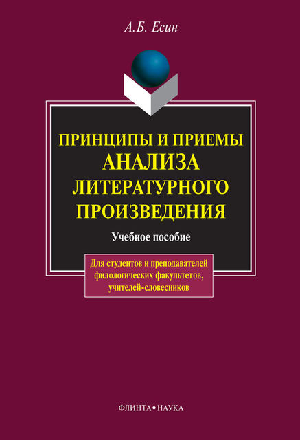 Принципы и приемы анализа литературного произведения, Андрей Есин