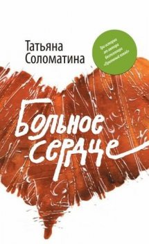 Постоянная переменная, Татьяна Соломатина