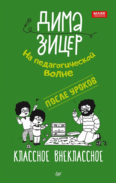 После уроков. Классное внеклассное, Дима Зицер