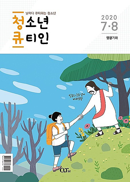Teens QTIN July-August 2020 (Korean Edition), Yangjae Kim