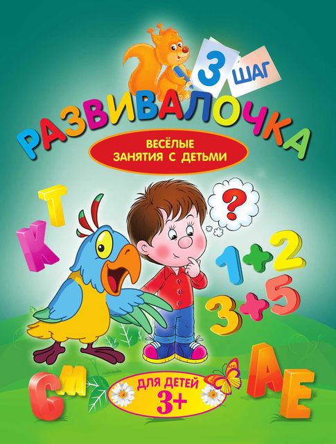 Развивалочка. Шаг 3, Людмила Калинина