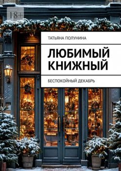 Любимый книжный. Беспокойный декабрь, Татьяна Полунина