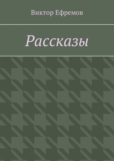 Рассказы, Виктор Ефремов