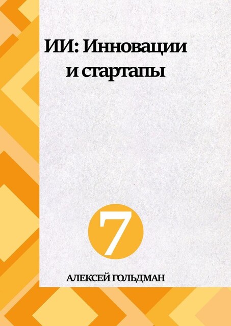 ИИ: Инновации и стартапы, Алексей Гольдман