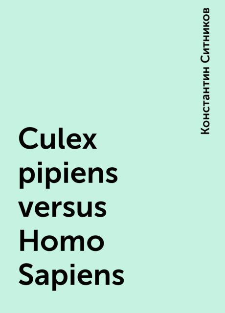 Culex pipiens versus Homo Sapiens, Константин Ситников