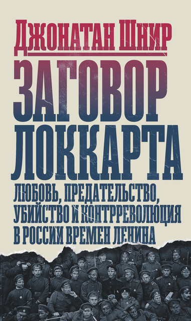 Заговор Локкарта: любовь, предательство, убийство и контрреволюция в России времен Ленина, Джонатан Шнир