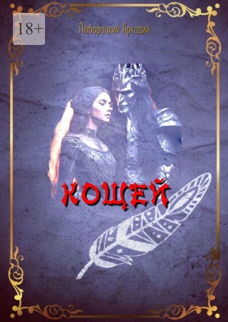 Кощей, Аркадий Люборацкий