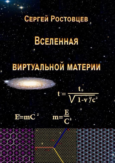 Вселенная виртуальной материи. Второе издание книги «Как работает Вселенная», Сергей Ростовцев