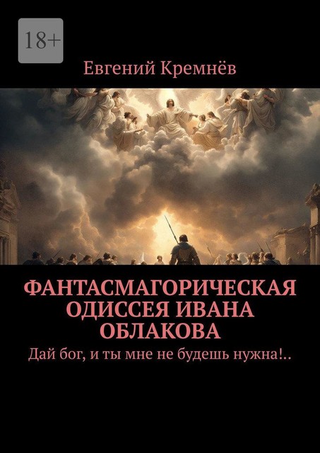 Невестин мост. Дай бог, и ты мне не будешь нужна, Евгений Кремнёв