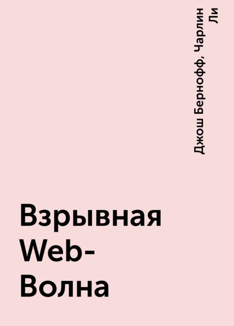 Взрывная Web-Волна, Джош Бернофф, Чарлин Ли