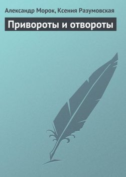 Привороты и отвороты, Ксения Разумовская