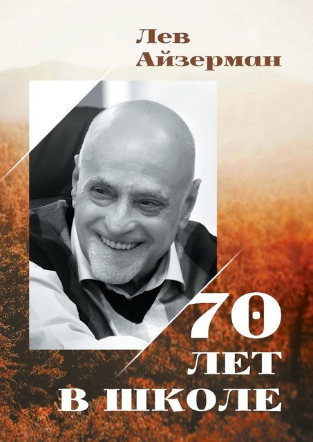 70 лет в школе, Лев Айзерман