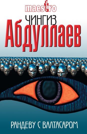 Рандеву с Валтасаром, Чингиз Абдуллаев