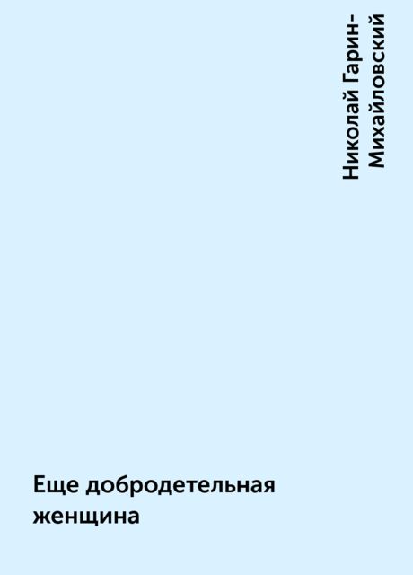 Еще добродетельная женщина, Николай Гарин-Михайловский