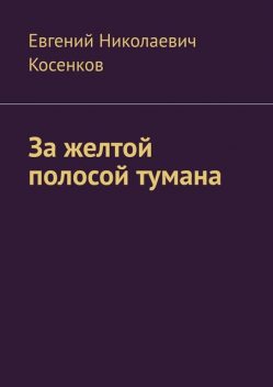 За желтой полосой тумана, Евгений Косенков