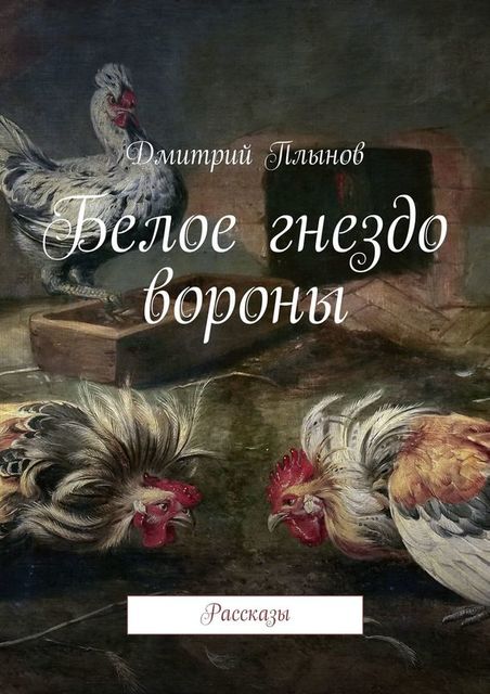 Белое гнездо вороны, Дмитрий Плынов