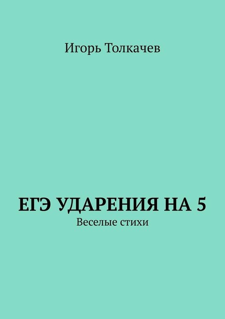 ЕГЭ ударения на 5. Веселые стихи, Игорь Толкачев