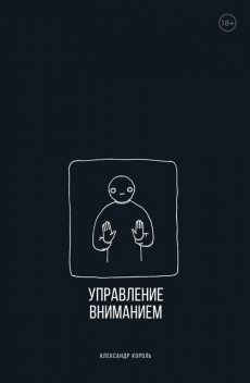 Управление вниманием, Александр Король