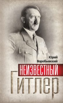 Неизвестный Гитлер, Юрий Воробьевский